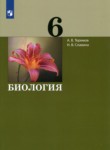 Биология 6 класс Теремов Славина