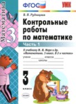 ГДЗ по математике 3 класс контрольные работы Рудницкая В.Н. 