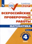 ГДЗ по математике 4 класс рабочая тетрадь Н.А. Сопрунова 