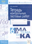 ГДЗ по математике 6 класс Тетрадь контрольных тестовых работ Г.В. Покатаева 