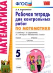 ГДЗ по математике 5 класс рабочая тетрадь для контрольных работ Ахременкова В.И. 