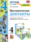 Математика 4 класс диктанты УМК Самсонова