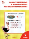 ГДЗ по математике 2 класс самостоятельные и контрольные работы Т.Н. Ситникова 
