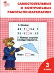 ГДЗ по математике 3 класс Самостоятельные и контрольные работы Т.Н. Ситникова 