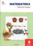 ГДЗ по математике 2 класс рабочая тетрадь Т.Н. Ситникова 