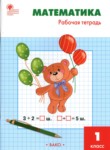 ГДЗ по математике 1 класс рабочая тетрадь Т.Н. Ситникова 