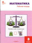 ГДЗ по математике 3 класс рабочая тетрадь Т.Н. Ситникова 
