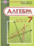 Алгебра 7 класс Янченко, Кравчук