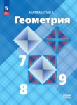 ГДЗ по геометрии 7‐9 класс  Л.С. Атанасян 