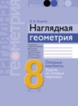 ГДЗ по геометрии 8 класс опорные конспекты Казаков В. В. 