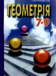 Геометрия 7-9 класс Погорєлов О.В.
