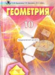 Геометрия 10 класс Билянина