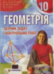 Геометрия 10 класс Мерзляк (сборник задач)