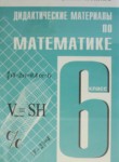ГДЗ по математике 6 класс дидактические материалы А.С. Чесноков 