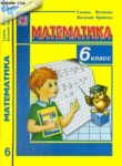 ГДЗ по математике 6 класс  Г. М. Янченко 