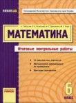ГДЗ по математике 6 класс итоговые контрольные работы Мерзляк А.Г. 