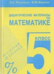 ГДЗ по математике 5 класс дидактические материалы А.С. Чесноков 