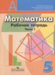 ГДЗ по математике 5 класс рабочая тетрадь Е.А. Бунимович 