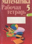 ГДЗ по математике 5 класс рабочая тетрадь Е.П. Кузнецова 