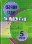 ГДЗ по математике 5 класс сборник задач Кузнецова Е.П. 