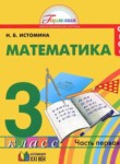 ГДЗ по математике 3 класс  Н.Б. Истомина 