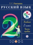 Русский язык 2 класс Рамзаева
