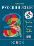 Русский язык 3 класс Рамзаева