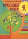 Русский язык 4 класс Грабчикова