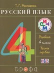 ГДЗ по русскому языку 4 класс  Т.Г. Рамзаева 