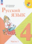 ГДЗ по русскому языку 4 класс  В.П. Канакина 