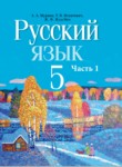 Русский язык 5 класс Мурина