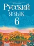 Русский язык 6 класс Мурина