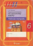 Русский язык 6 класс рабочая тетрадь Чепелева