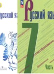 Русский язык ладыженская 7 клас