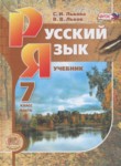 russkiy yazyk 7 klass lvova