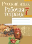 russkiy yazyk 7 klass rabochaya tetrad dolbik