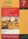 Русский язык 7 класс рабочая тетрадь Чепелева