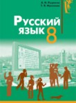 Русский язык 8 класс Рудяков