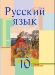 Русский язык 10 класс Мурина