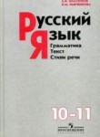 Русский язык 10-11 класс Власенков, Рыбченкова