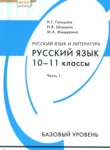 ГДЗ по русскому языку 10‐11 класс  Н.Г. Гольцова Базовый уровень