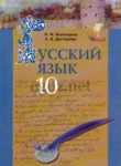 ГДЗ по русскому языку 10 класс  Баландина Н.Ф. 