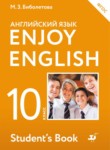 ГДЗ по английскому языку 10 класс Enjoy English М.З. Биболетова 