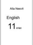 Английский язык 11 класс Несвит