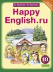 ГДЗ по английскому языку 10 класс Happy English К.И. Кауфман 