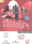 Английский язык 10 класс Spotlight Ваулина