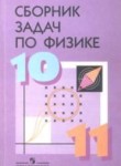 Физика 11 класс сборник задач Степанов