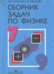 ГДЗ по физике 7‐9 класс сборник задач Лукашик В.И. 