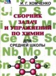 ГДЗ по химии 8‐11 класс сборник задач и упражнений И.Г. Хомченко 
