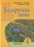 Белорусский язык 4 класс Павловский